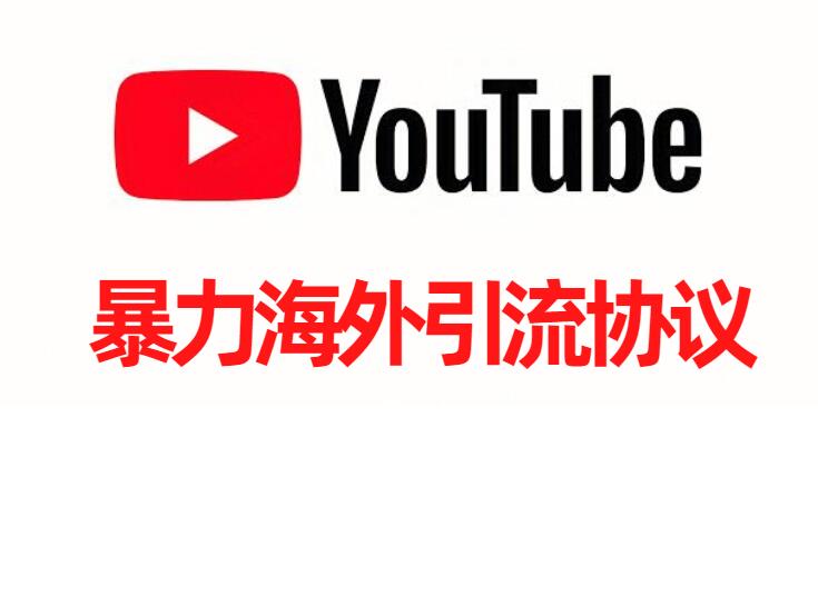 油管YouTube引流协议软件-关键词自动采集视频评论用户,批量关注推广营销引流协议软件-6协议-村兔网