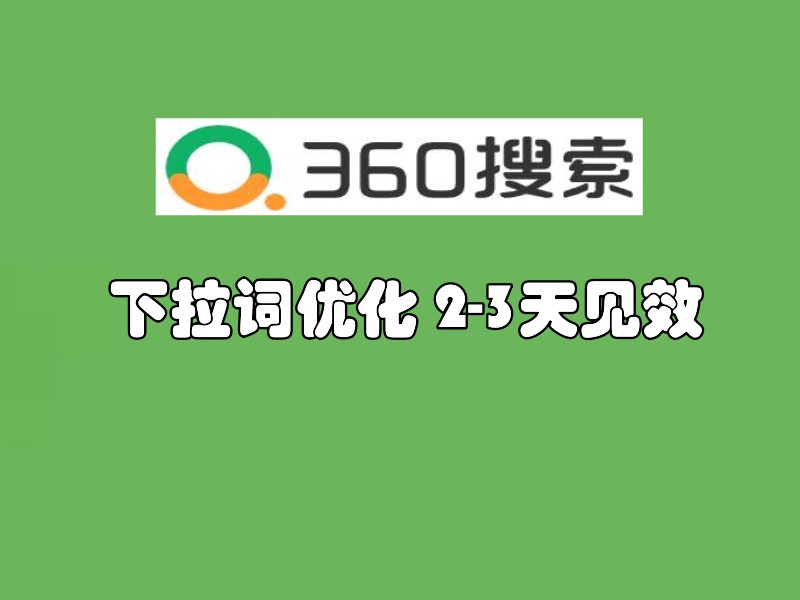 360下拉关键词优化排名软件,自动化实现指定下拉词显示推广引流_村兔网