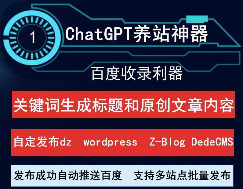 ChatGPT养站神器:自动生成原创文章发布,支持百度推送,让你的站点收录无忧!_6协议|村兔网