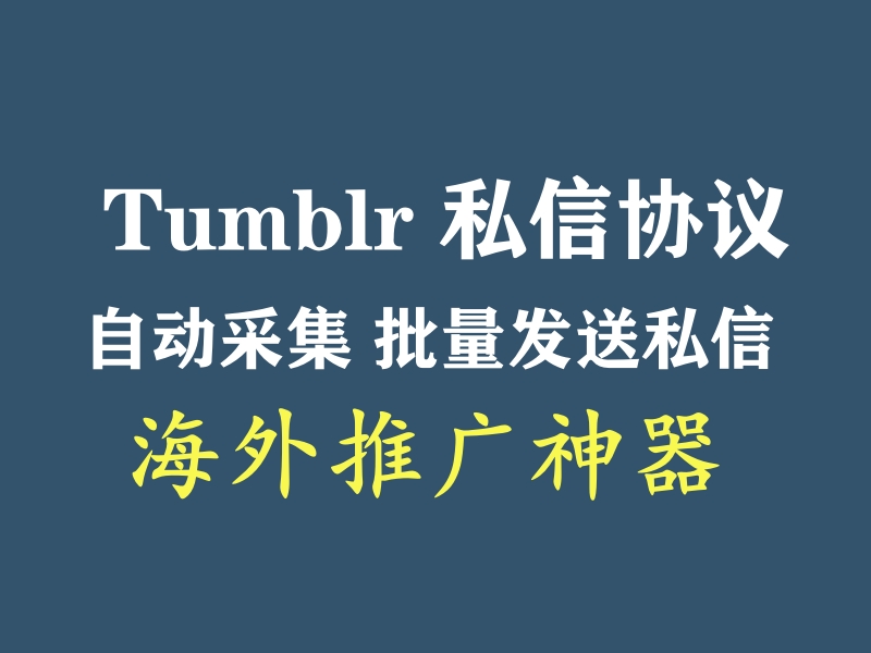 Tumblr海外推广利器:功能强大的推广引流协议软件-6协议-村兔网