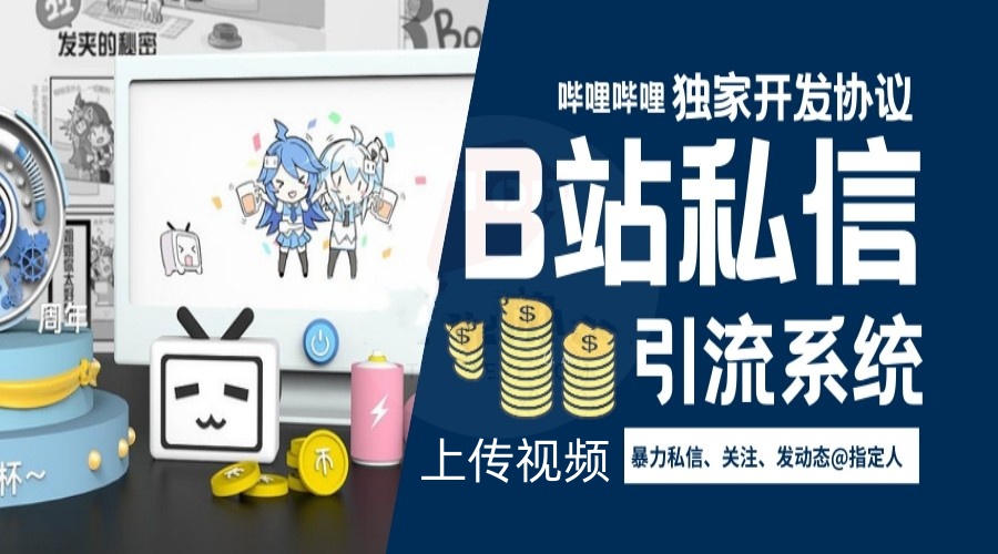 B站营销推广引流协议软件:登录,采集,私信,关注,发动态艾特和上传视频_6协议|村兔网