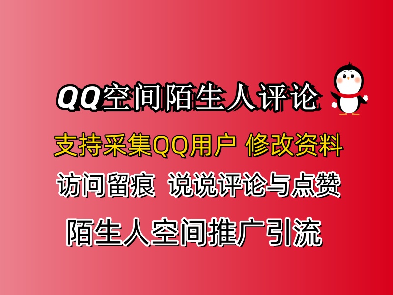QQ空间陌生人推广引流协议软件,支持采集QQ用户,陌生人访问留痕,说说评论和点赞_6协议|村兔网