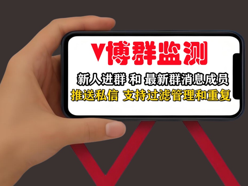 微博群监测营销软件,高效推广软件助你微博营销引流_村兔网