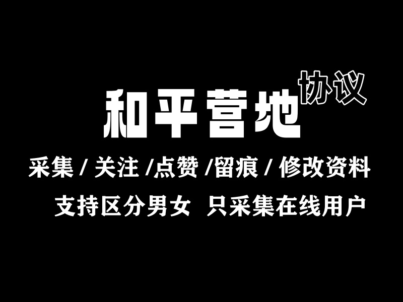 和平营地用户采集工具,自动采集评论用户点赞粉丝访客功能_村兔网