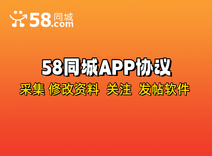 58同城APP采集关注协议推广软件,支持自动采集用户,修改资料 发帖和批量关注_6协议|村兔网