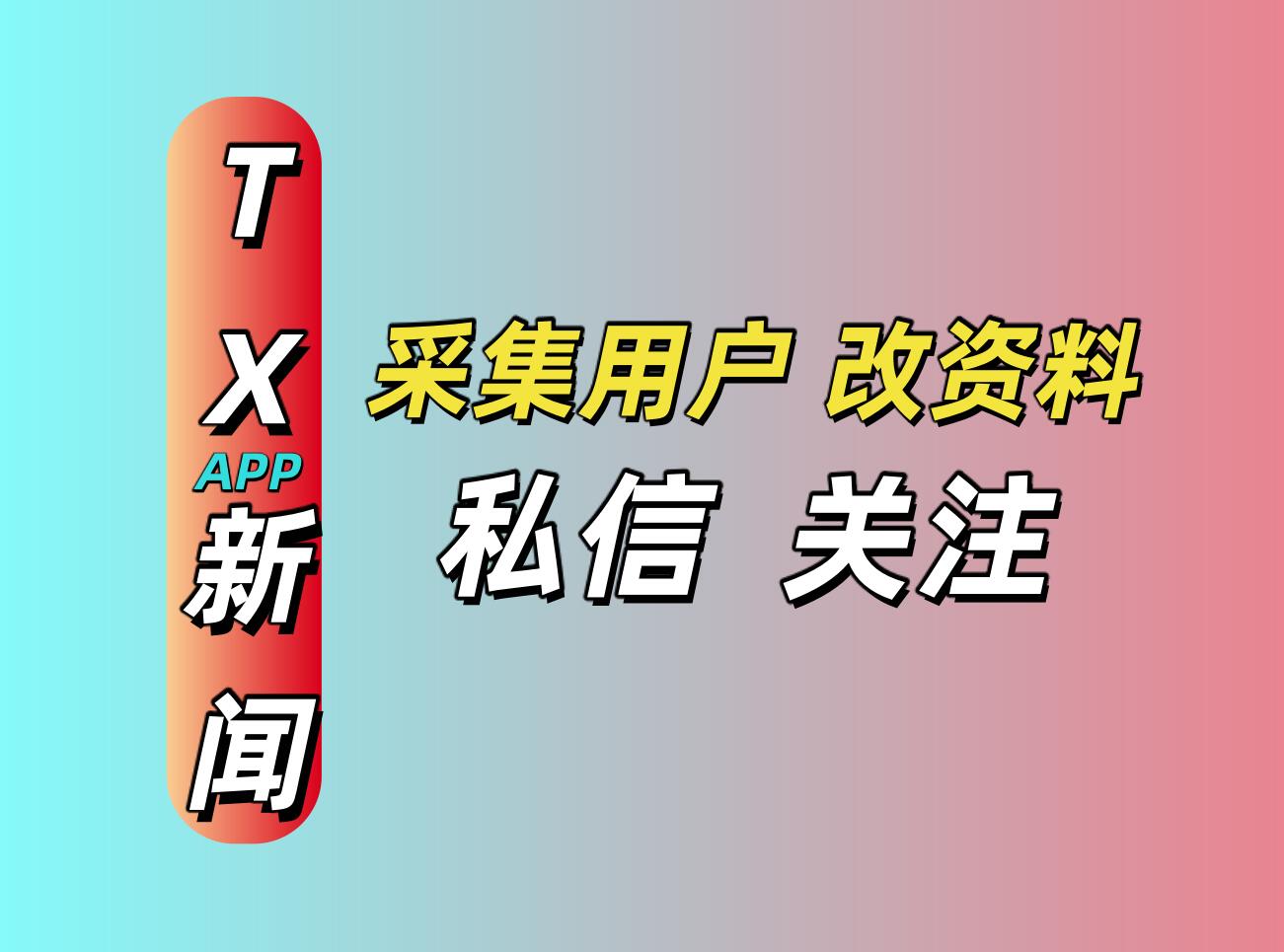 TX新闻APP私信协议推广软件 支持自动采集用户 修改资料 批量推送私信和关注-6协议-村兔网