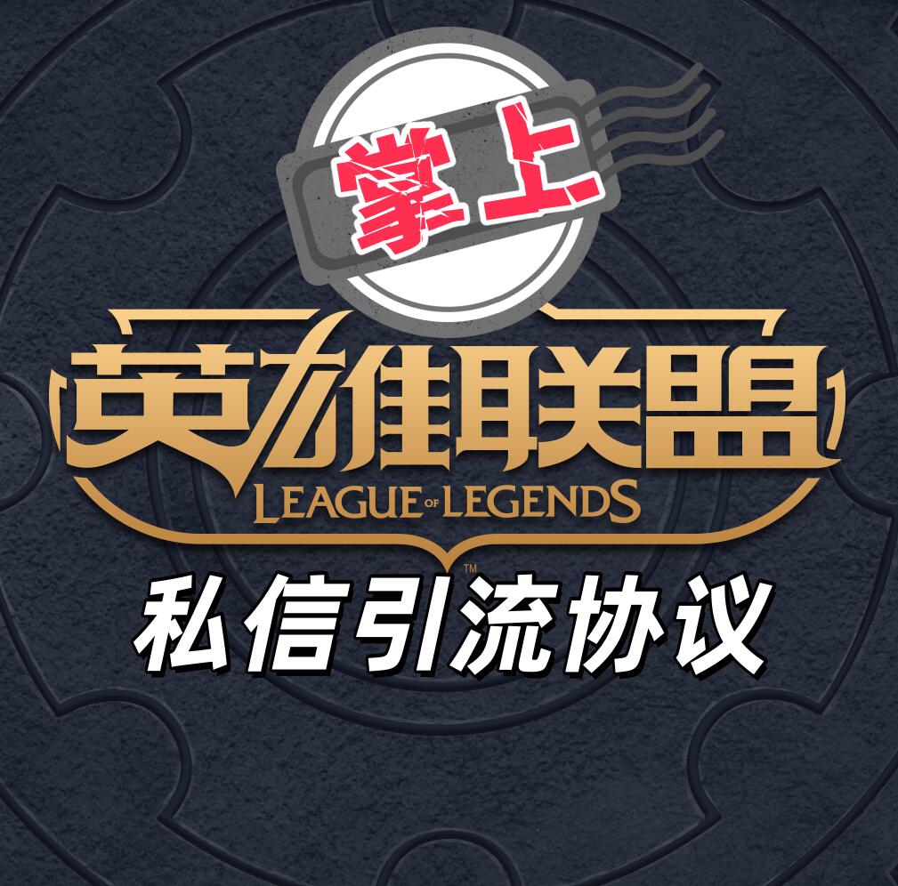 掌上英雄联盟APP私信协议推广软件 支持扫码授权登录 采集用户 私信关注等-6协议-村兔网