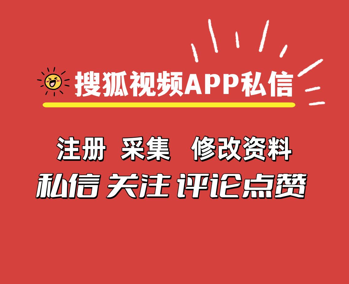 搜狐视频APP私信推广协议软件,支持自动注册账号 采集用户 修改资料 群发私信等-6协议-村兔网