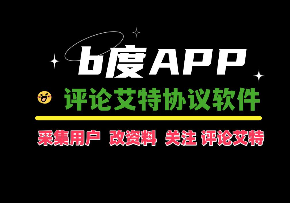 B度APP评论艾特协议软件 支持自动采集用户 修改资料 关注和评论艾特-6协议-村兔网