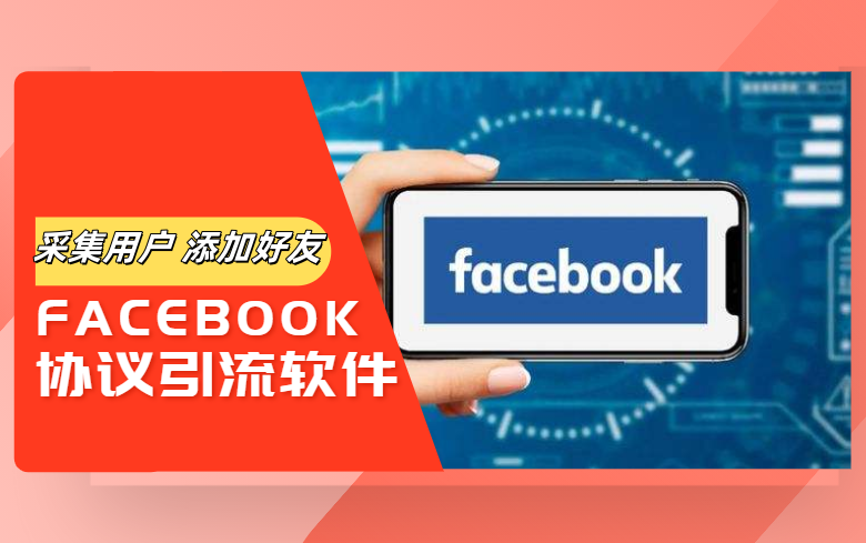facebook脸书加好友协议软件 支持自动采集群组成员用户 修改资料 批量添加好友-6协议-村兔网