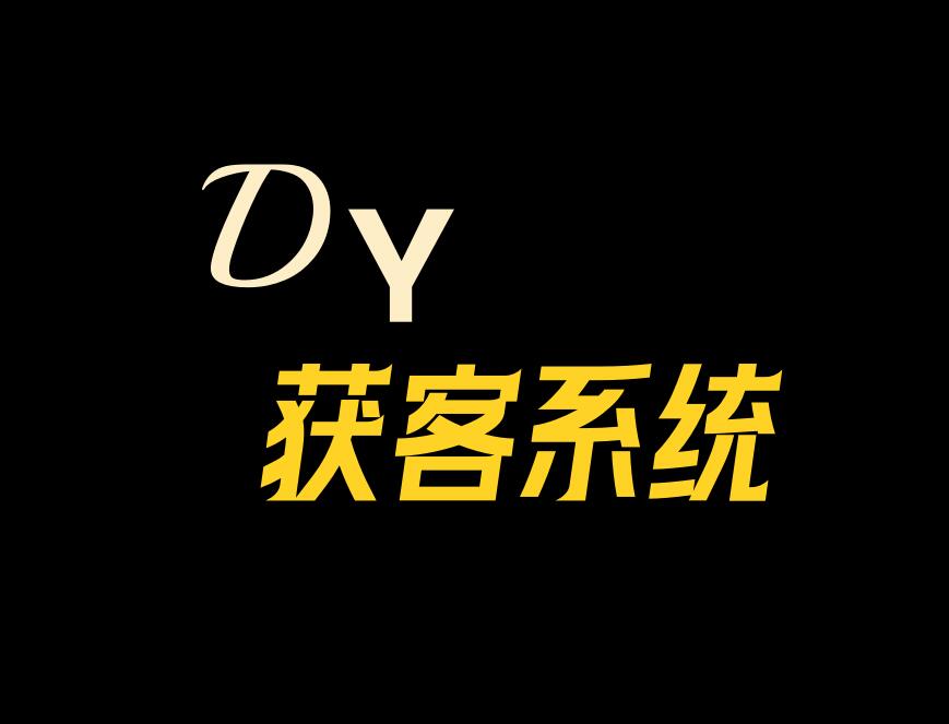 DY获客系统,关键词采集相关评论用户,支持截流采集和时间过滤-6协议-村兔网