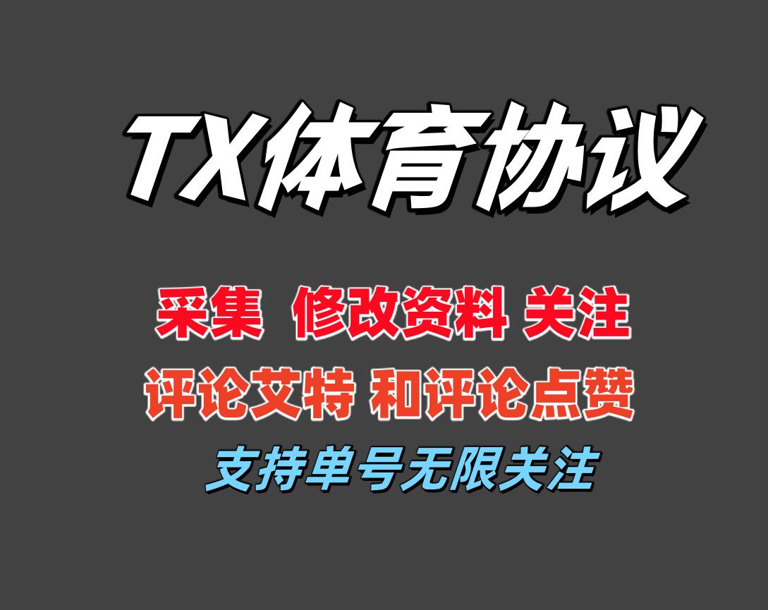 TX体育APP推广协议引流软件 支持自动采集用户 修改资料 关注 评论艾特和点赞-6协议-村兔网