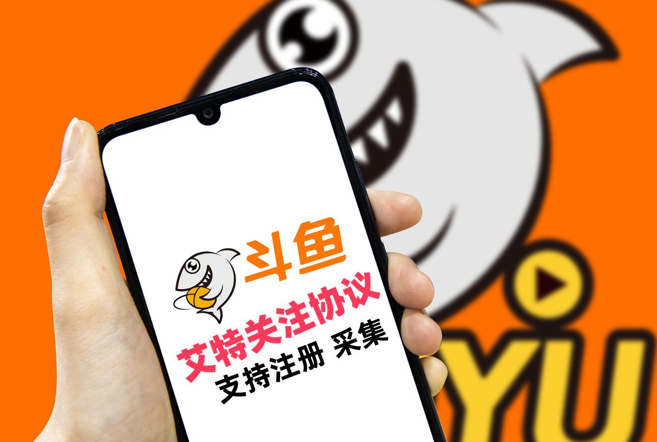 斗鱼直播评论艾特协议软件 支持自动注册账号 采集用户,修改资料,评论艾特和关注-6协议-村兔网