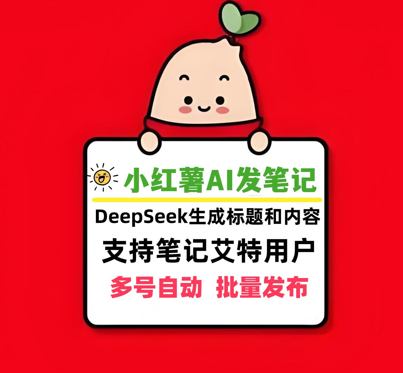 小红薯笔记AI发布软件,支持DeepSeek自动生成标题和内容,可发布笔记艾特指定用户-6协议-村兔网