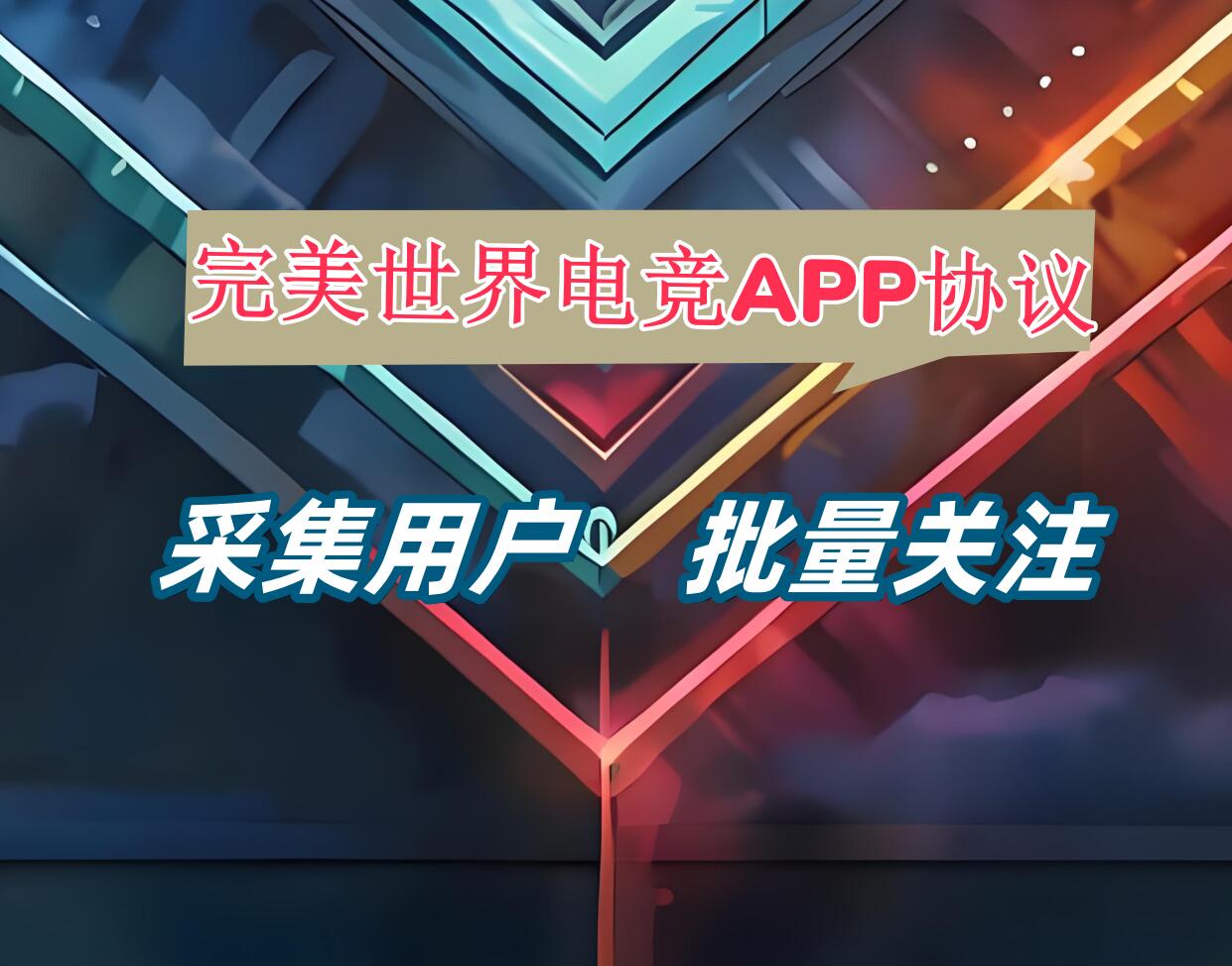 完美世界电竞APP关注协议软件 支持采集用户和批量关注_6协议|村兔网