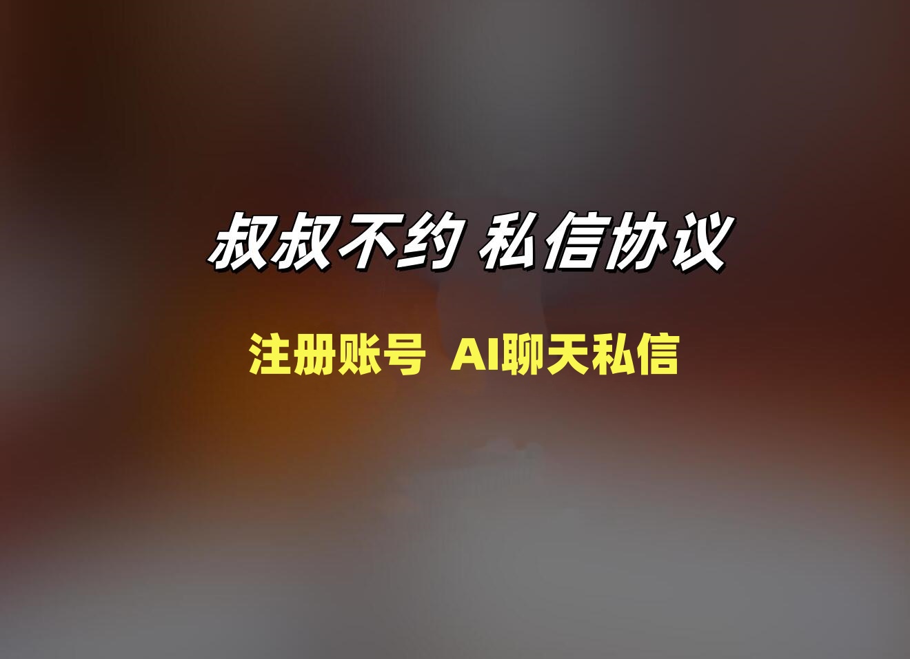 叔叔不约AI聊天私信协议软件 自动注册账号 自动匹配AI聊天-6协议-村兔网