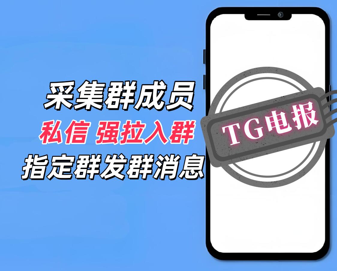 tg电报私信推广协议软件 支持采集群成员用户 批量发送私信 强拉陌生人进群 和群消息发送-6协议-村兔网