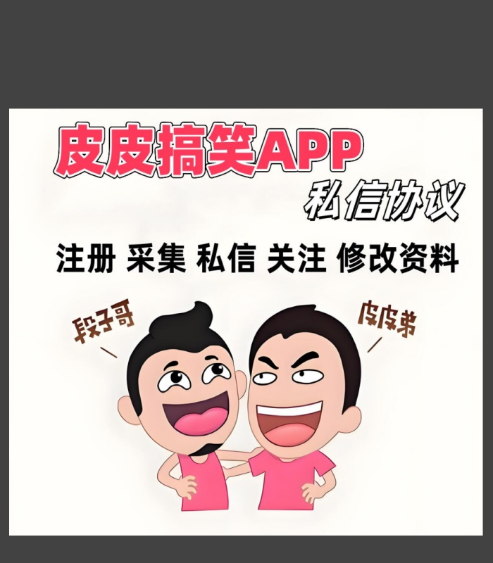 皮皮搞笑APP私信协议软件 支持自动注册 采集用户 修改资料 私信和关注-6协议-村兔网