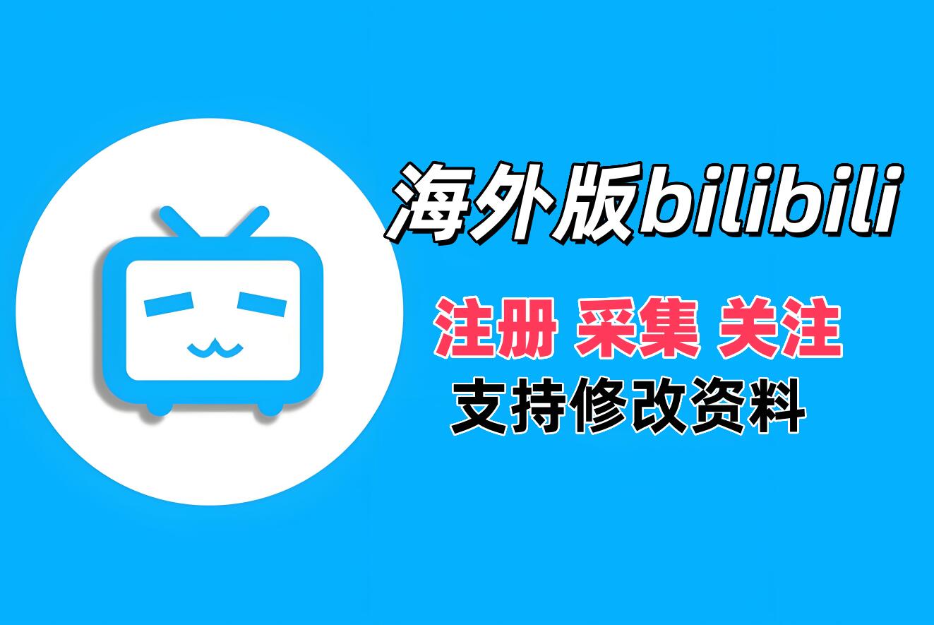 海外版B站关注协议软件 支持自动注册账号 采集用户 修改资料和批量关注-6协议-村兔网