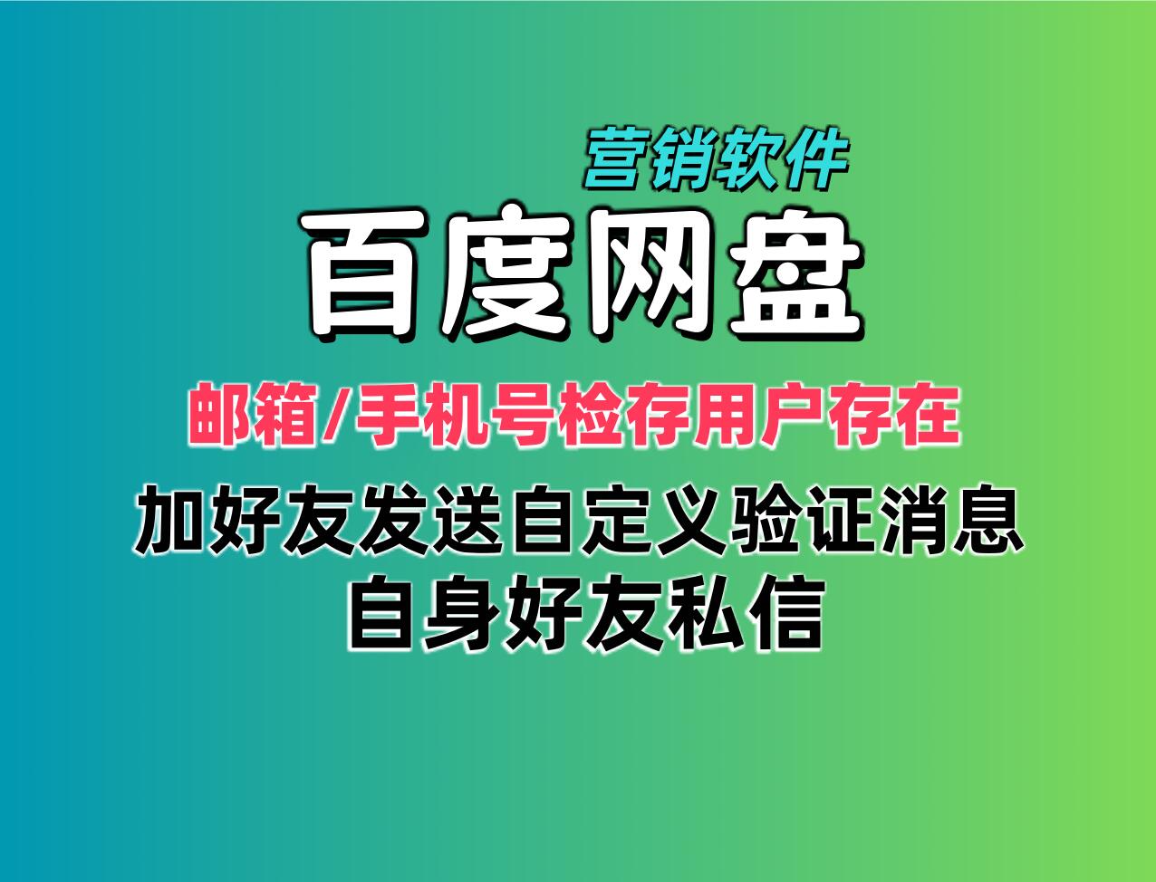 百度网盘营销推广软件 支持手机号,邮箱检存用户存在 添加好友发验证消息和好友私信-6协议-村兔网