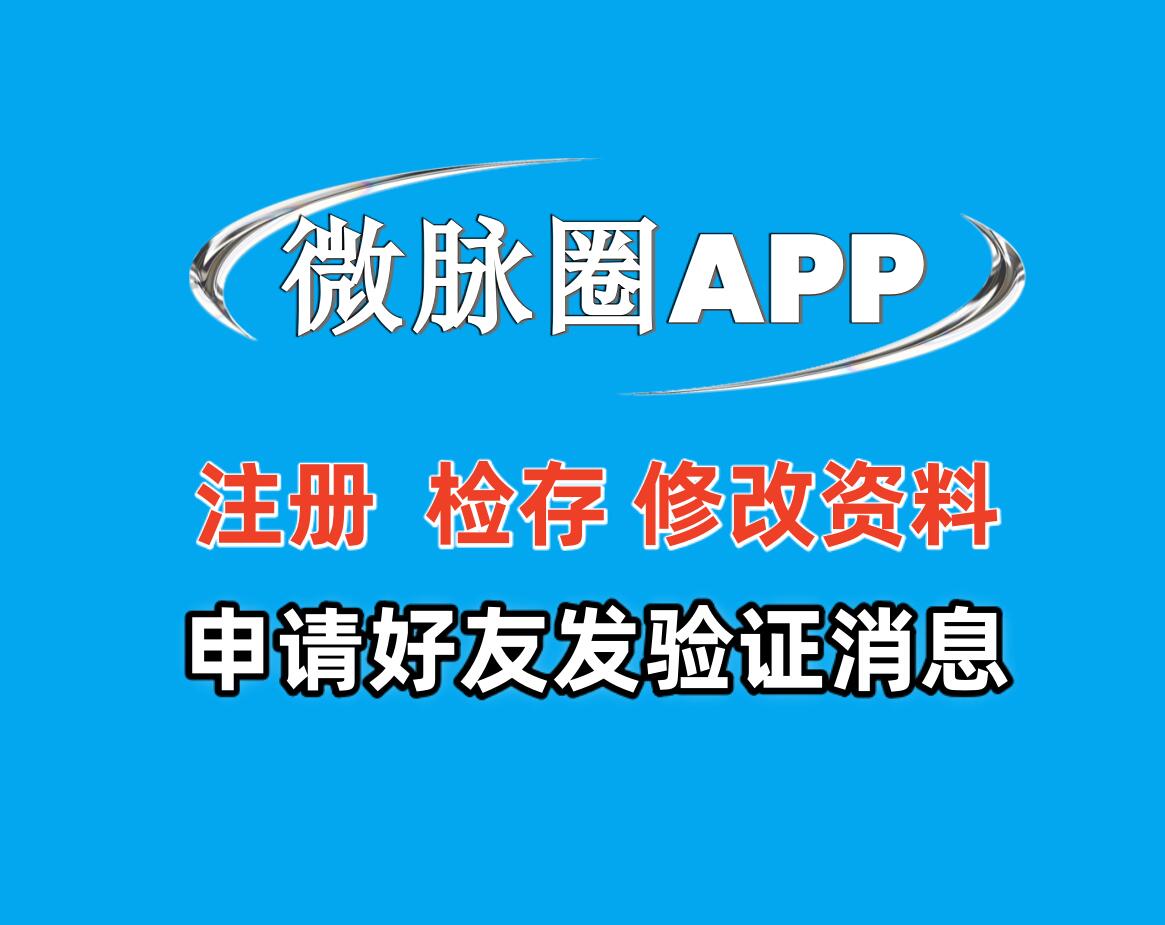 微脉圈推广营销软件:高效营销利器,助力业务腾飞✨_6协议|村兔网