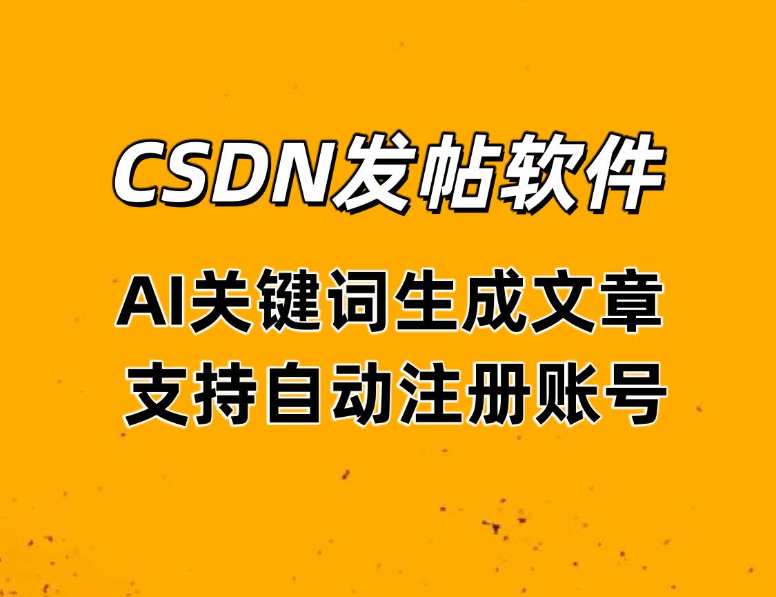 CSDN发帖软件 支持自动注册账号,AI关键词生成文章标题和文章内容发布_6协议|村兔网