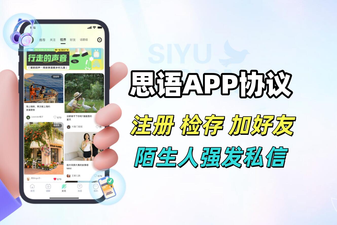 思语APP私信协议推广软件 支持注册账号 Phone检存用户 批量私信 和添加好友-6协议-村兔网
