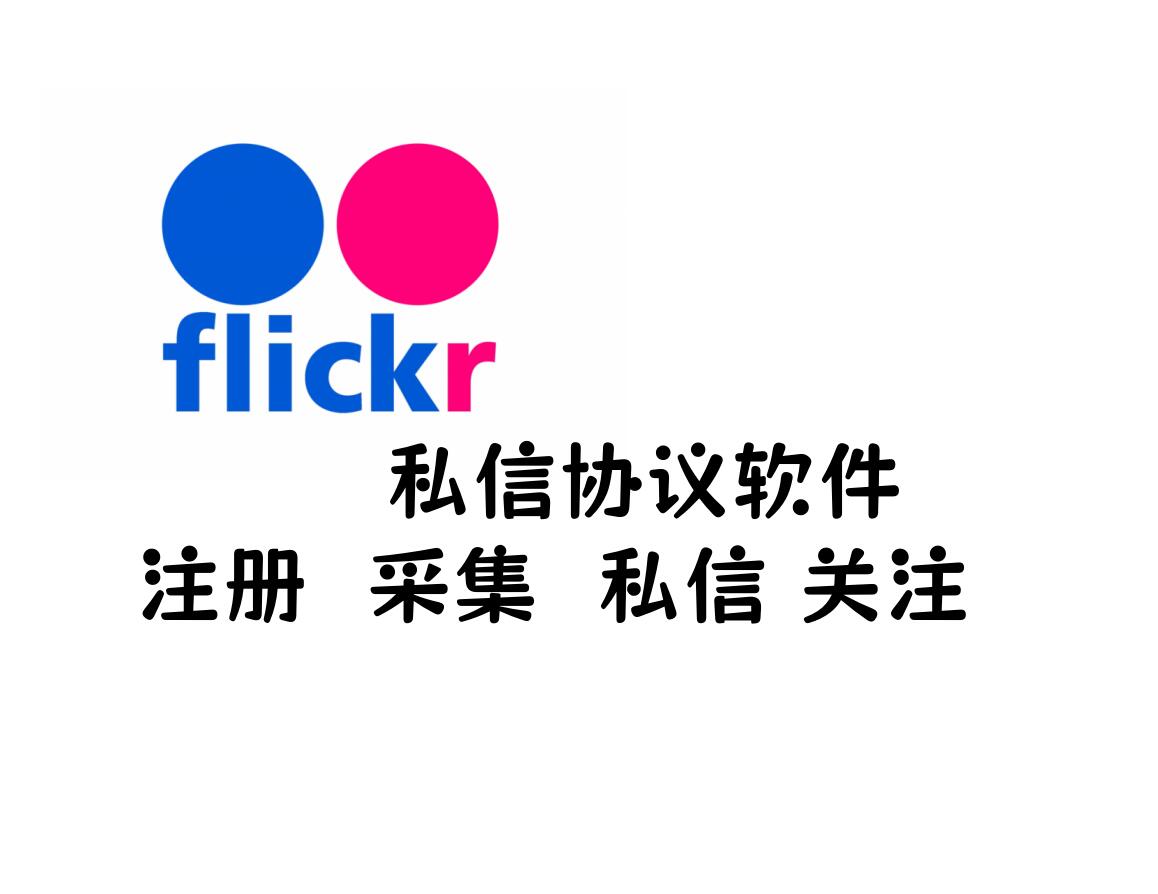 Flickr海外私信协议软件 支持注册账号 采集用户 陌生人私信和关注等功能-6协议-村兔网