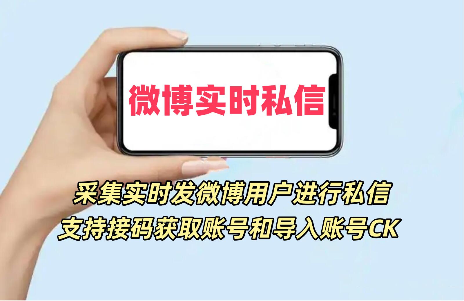 微博实时私信关注协议软件 支持接码获取账号 修改资料和采集实时用户私信、关注-6协议-村兔网