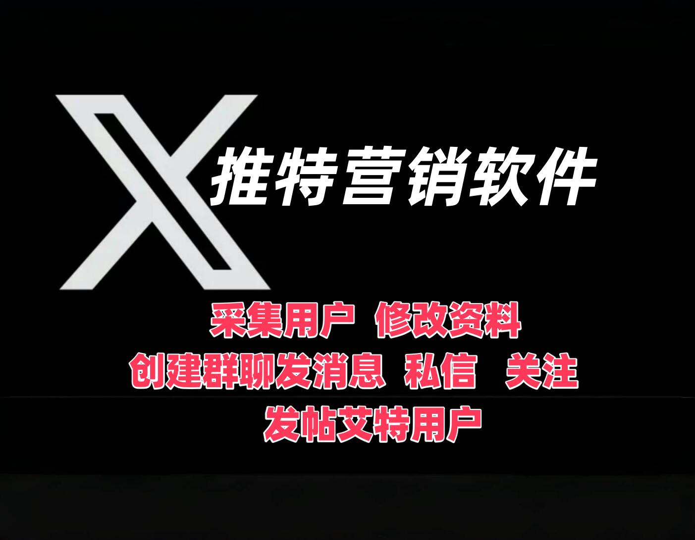 推特-X营销软件,轻松玩转海外流量市场,助力自动化营销推广软件-6协议-村兔网