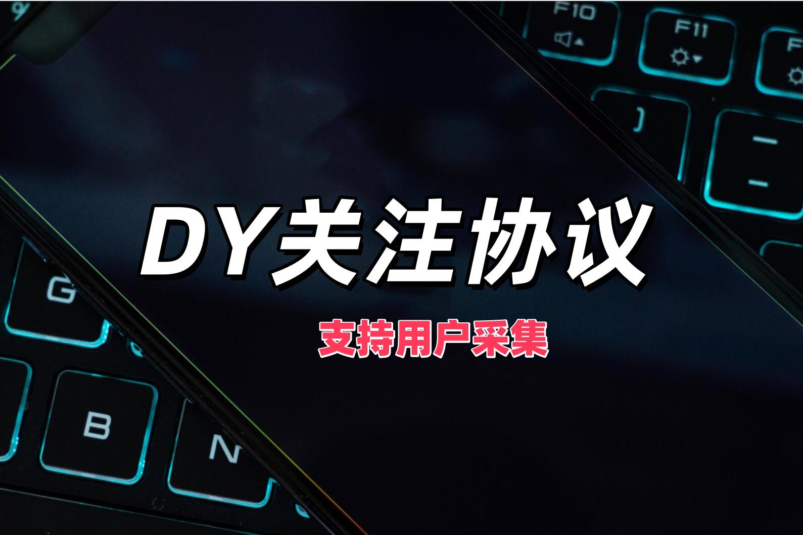 DY关注协议软件 支持关键词采集用户和批量关注-6协议-村兔网