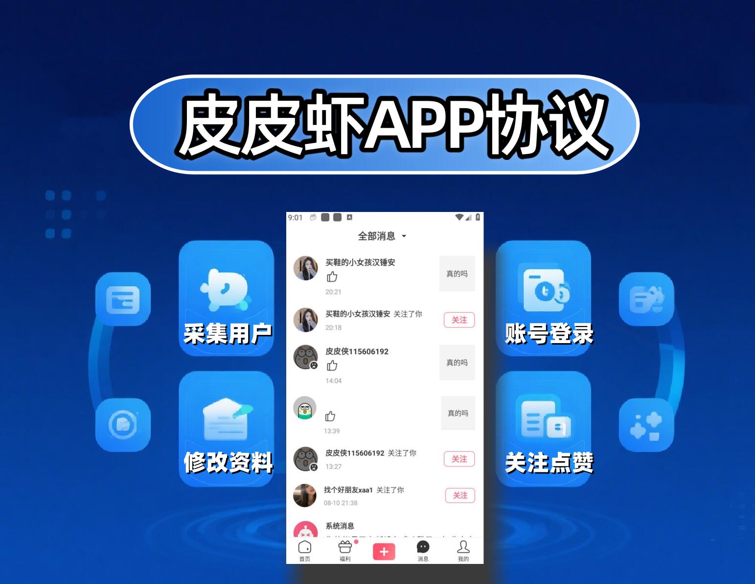 皮皮虾APP关注协议软件 支持自动采集用户,修改资料,批量关注和评论点赞-6协议-村兔网