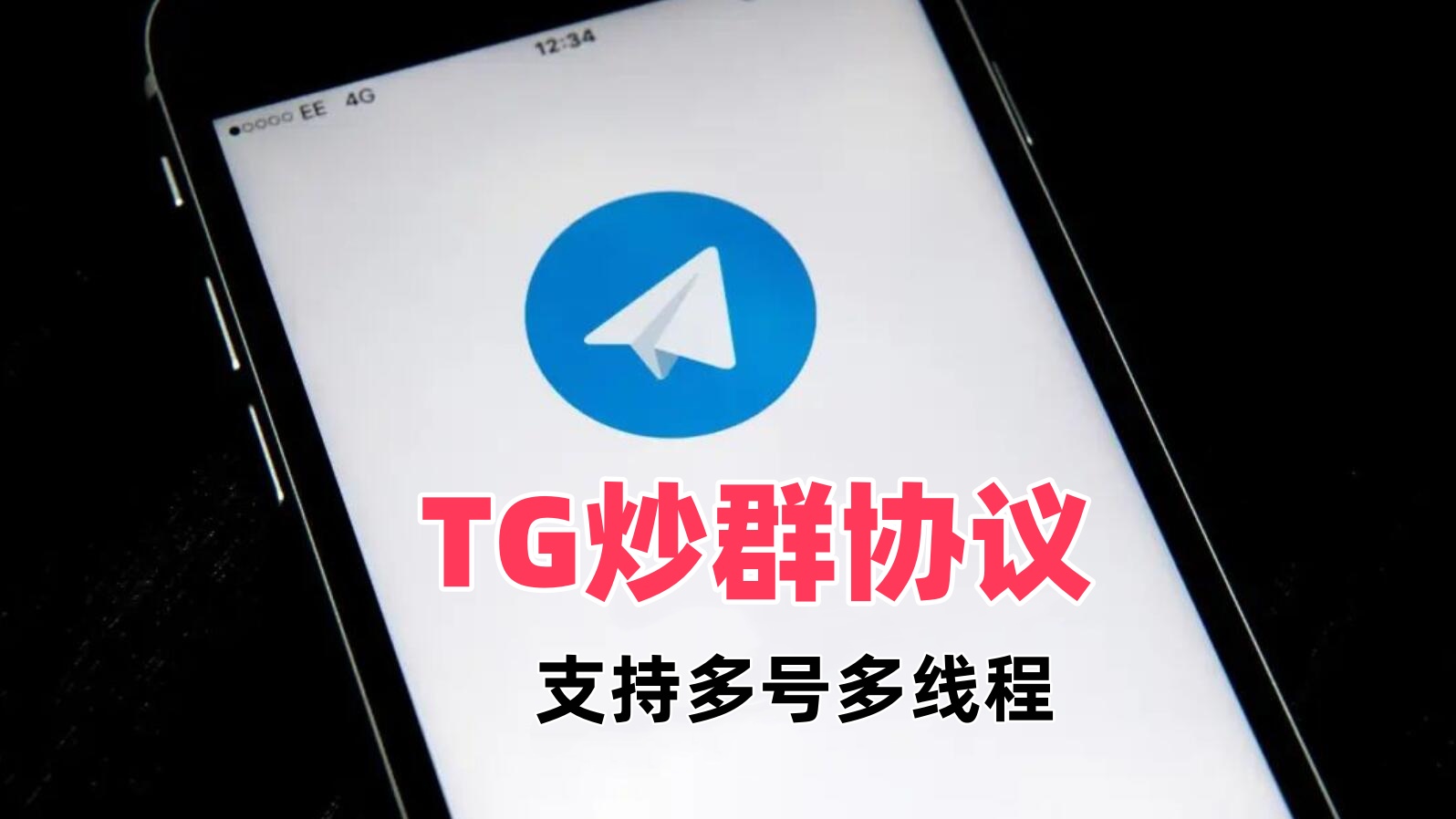 TG炒群协议 支持多号多线程批量发送群消息-6协议-村兔网