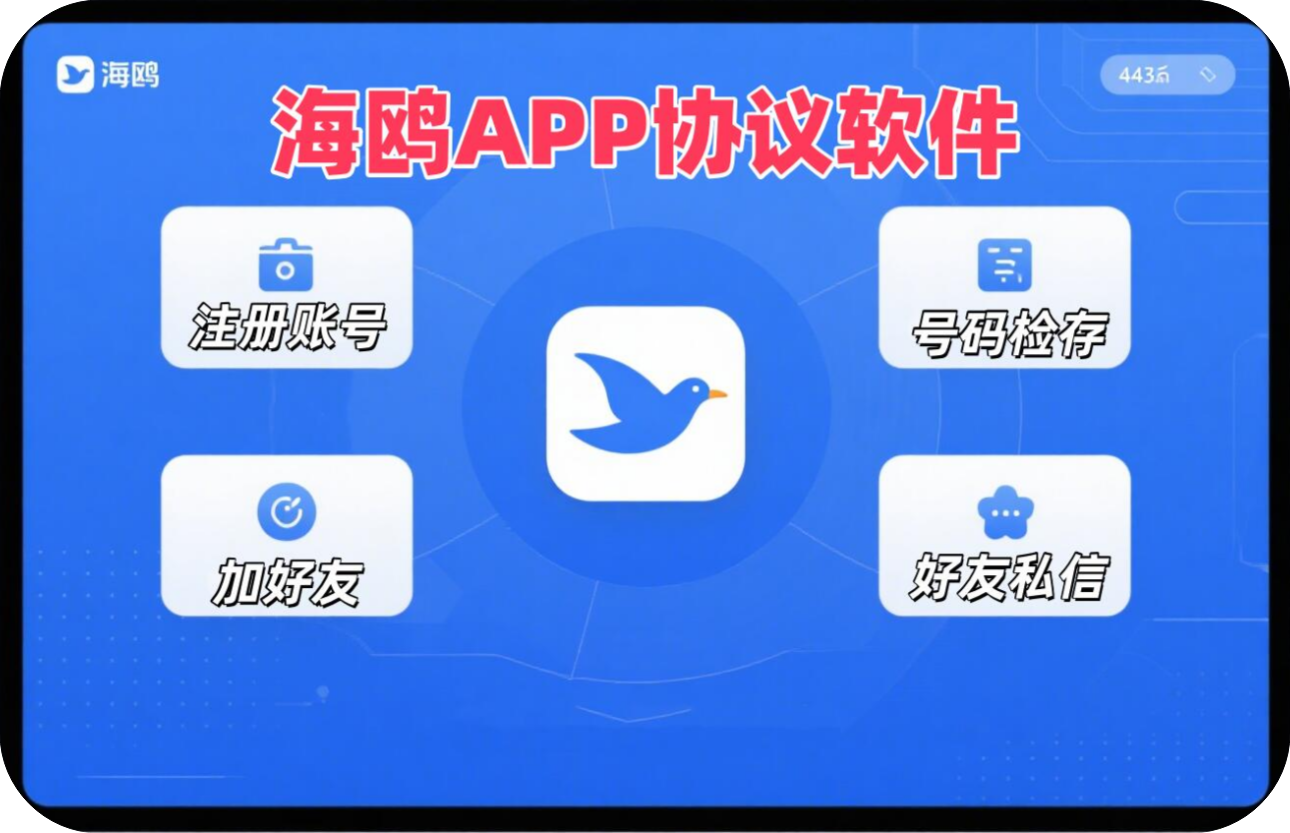 海鸥APP推广软件:全自动注册+批量加好友+私信营销神器 | 高效引流营销软件_6协议|村兔网