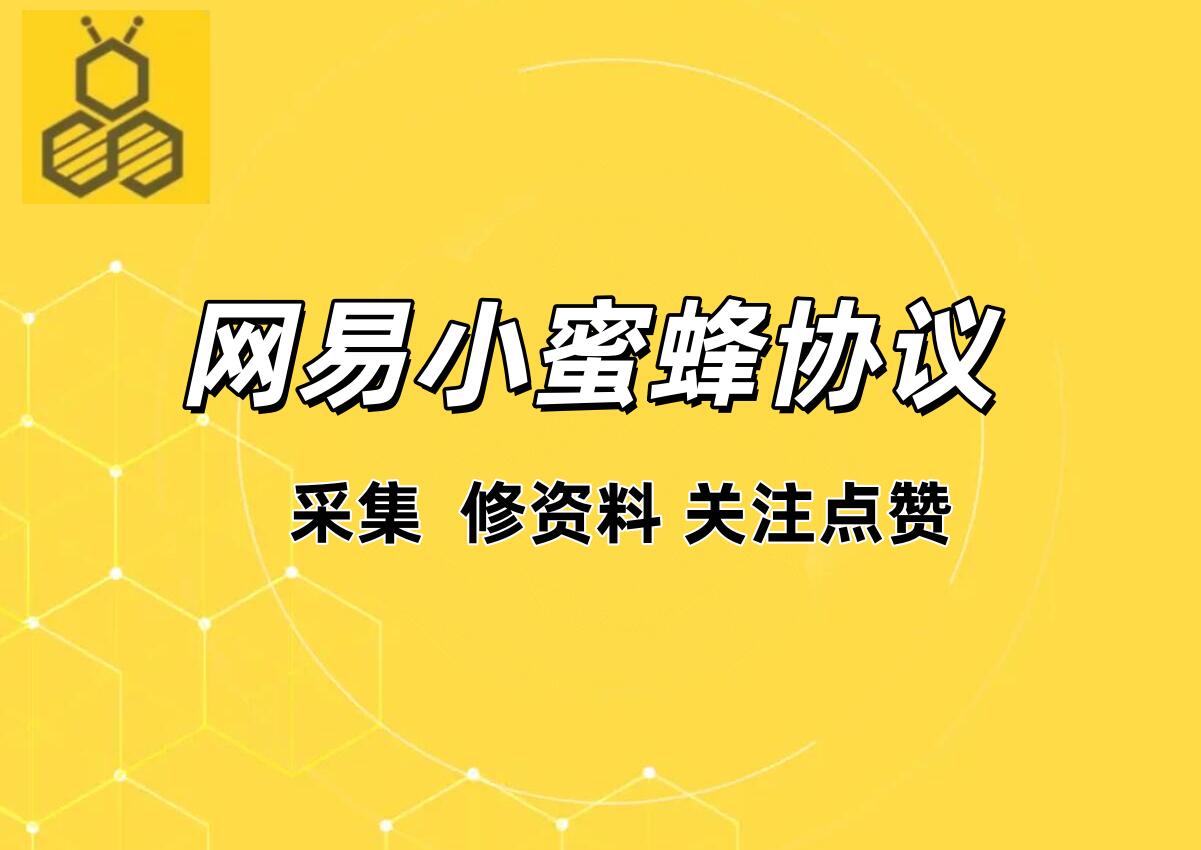 网易小蜜蜂APP关注协议软件 支持采集用户 修改资料 批量关注和评论点赞_6协议|村兔网