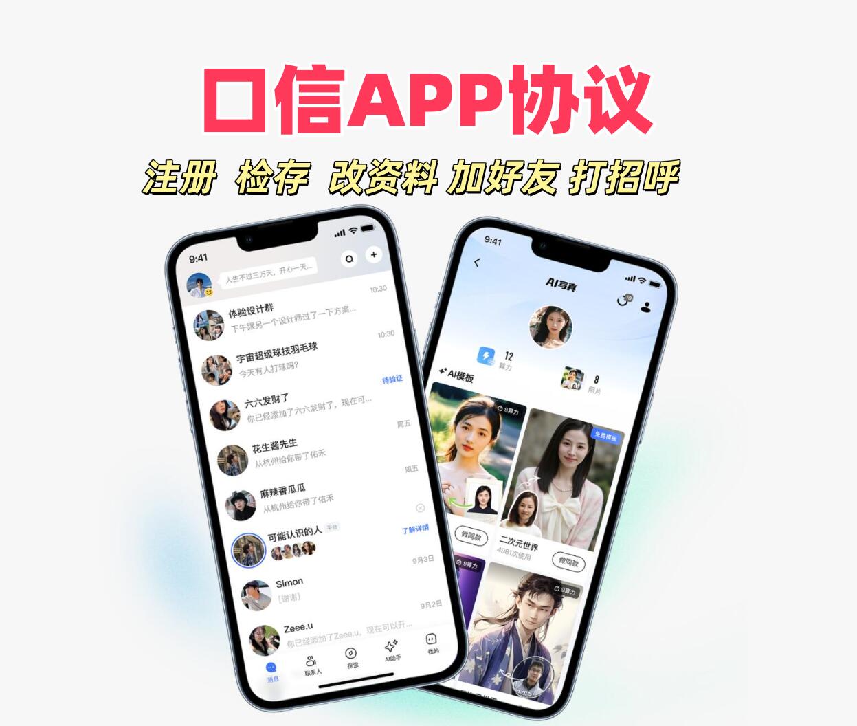 口信APP协议,支持注册账号,号码检存用户,批量添加好友和打招呼等功能_6协议|村兔网