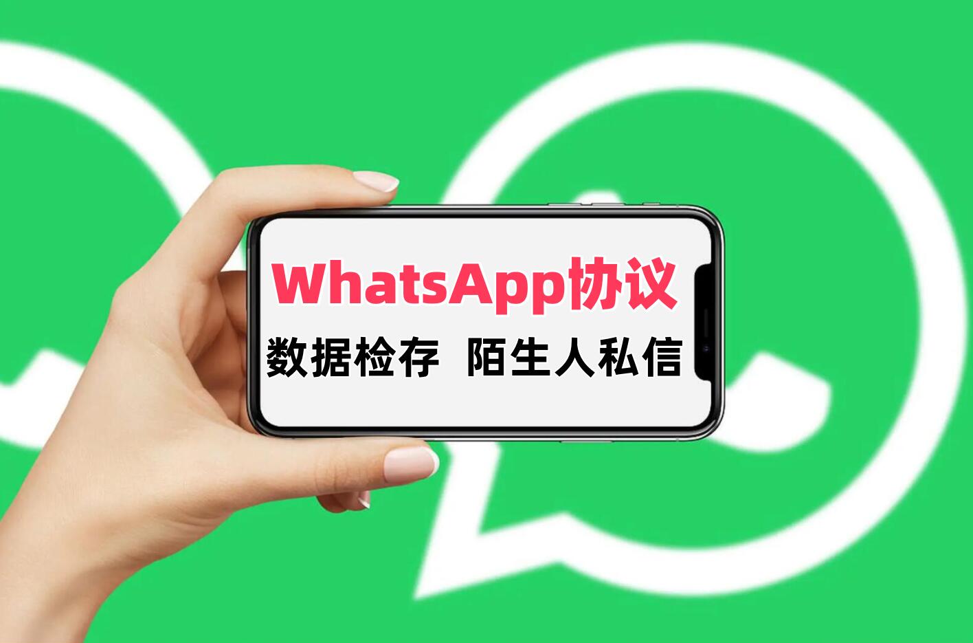 WhatsApp协议软件,支持手机号筛选用户有效存在和陌生人强制私信-6协议-村兔网