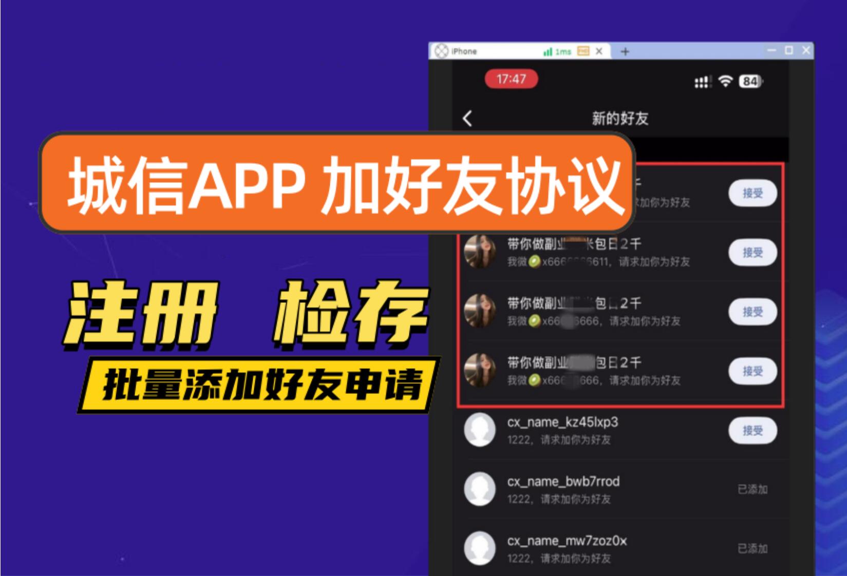 诚信APP加好友协议软件 支持自动注册账号 手机号检存用户 修改资料和批量添加好友申请-6协议-村兔网