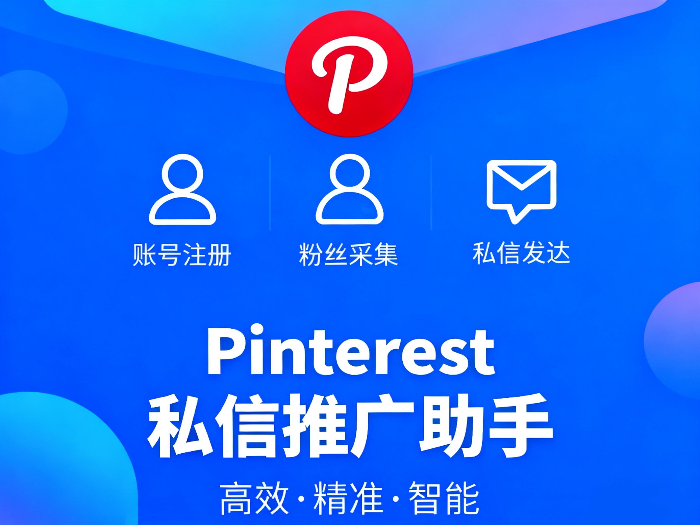 海外Pinterest私信推广APP协议软件 支持注册账号 采集用户 修改资料和批量发送私信-6协议-村兔网