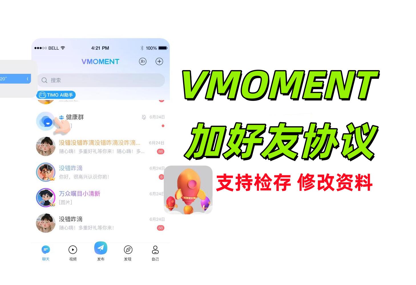 VMOMENT加好友APP协议软件 支持随机ID查询用户存在和批量添加好友_6协议|村兔网