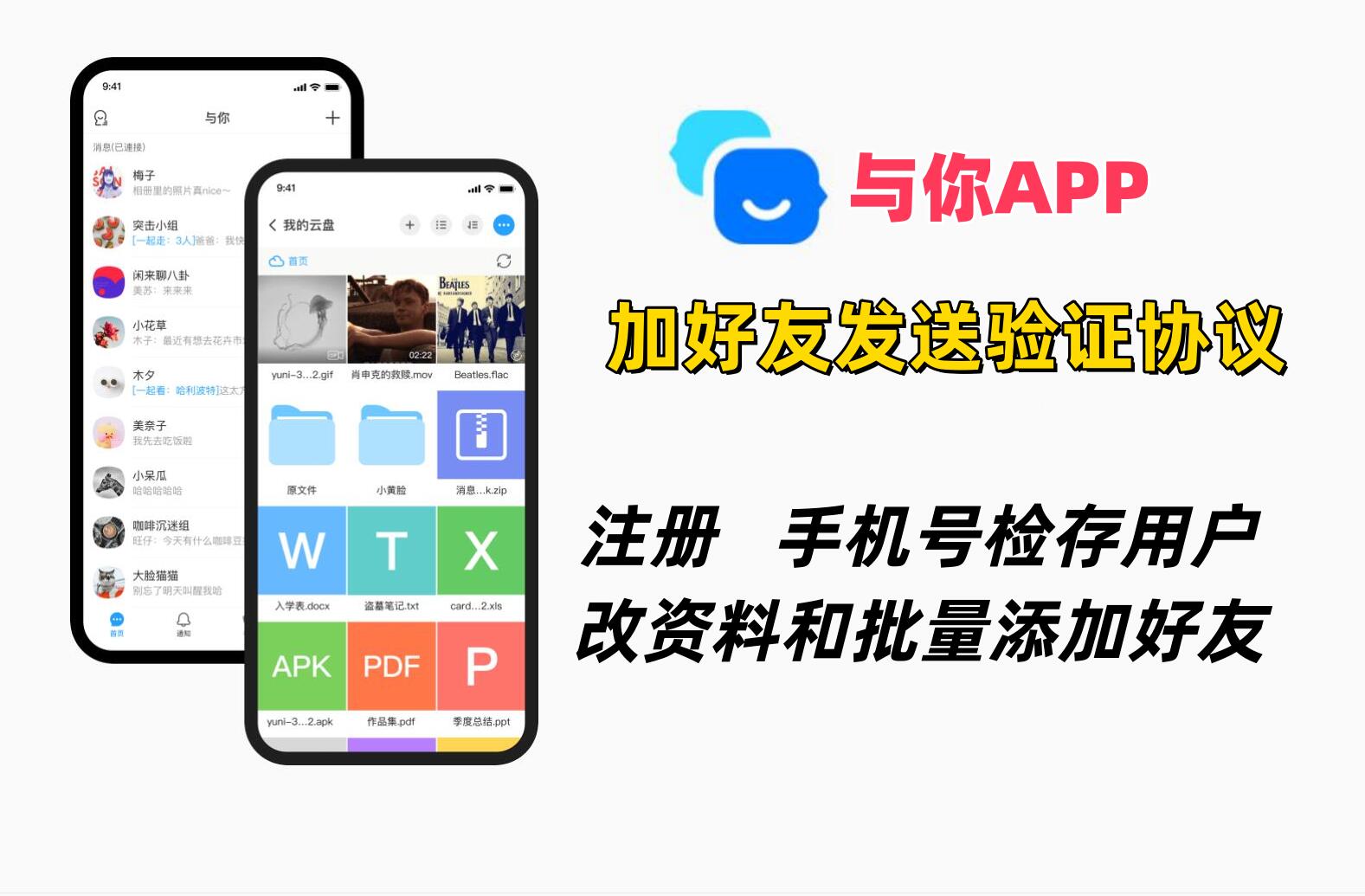 与你APP加好友协议软件 支持注册账号 手机号检存用户 修改资料和批量添加好友-6协议-村兔网