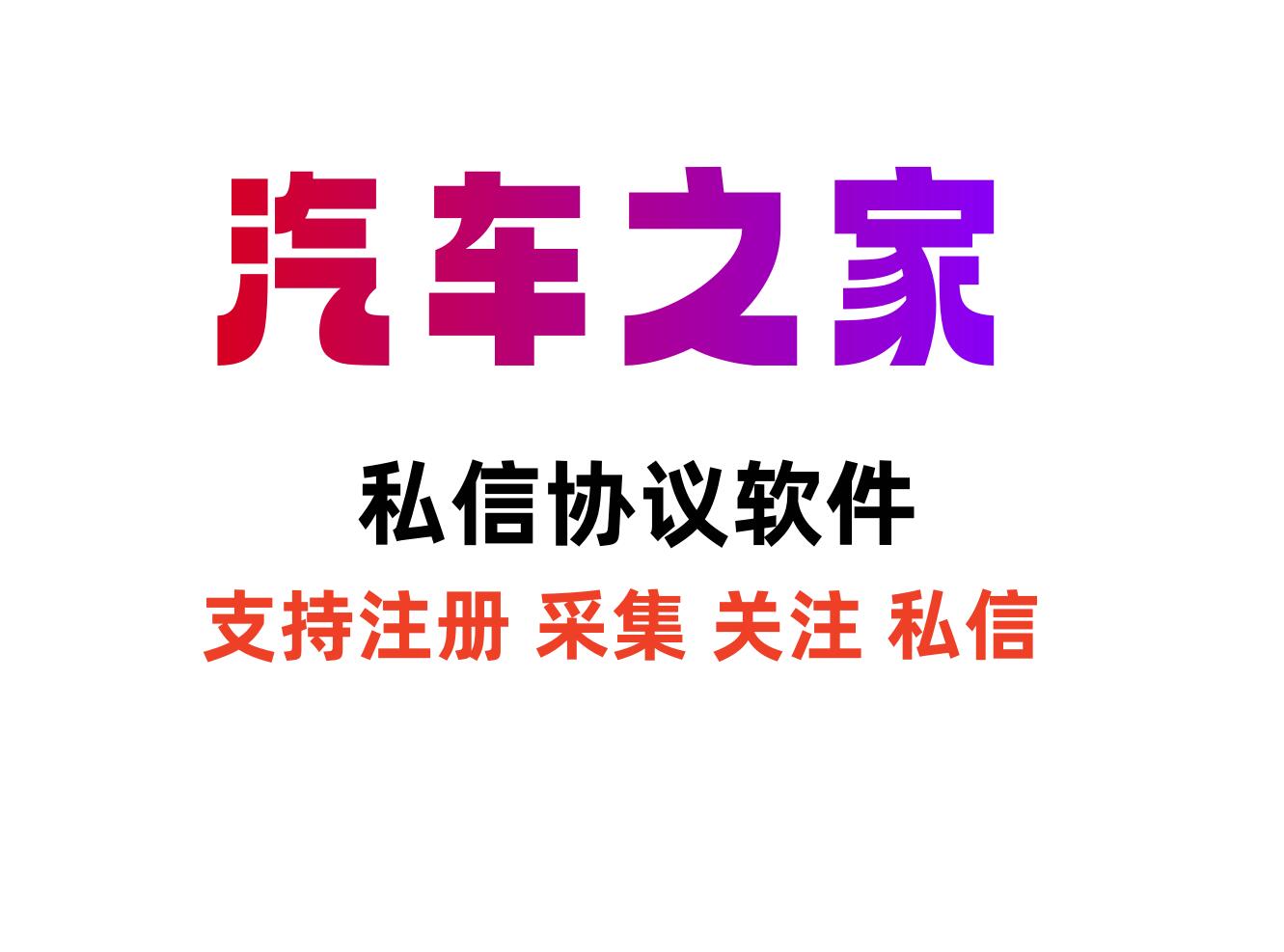 汽车之家私信协议软件 支持注册 采集用户 修改资料 关注和批量私信-6协议-村兔网