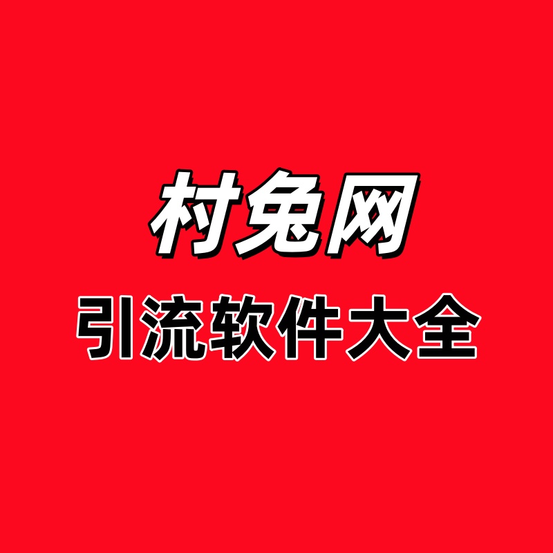 网络营销推广引流协议软件 | 6协议-村兔网
