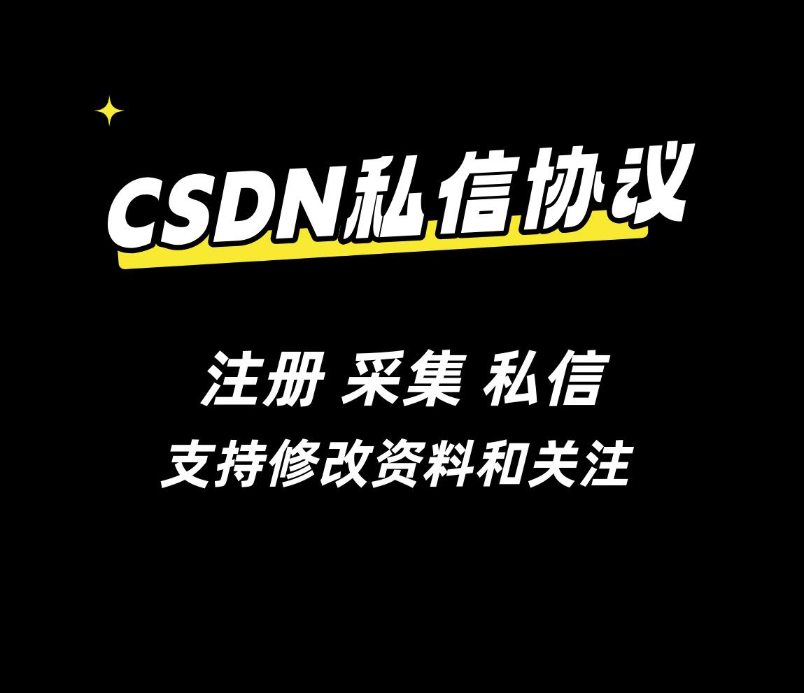 CSDNapp私信协议软件 ,支持注册账号,采集博主粉丝,私信与关注-6协议-村兔网