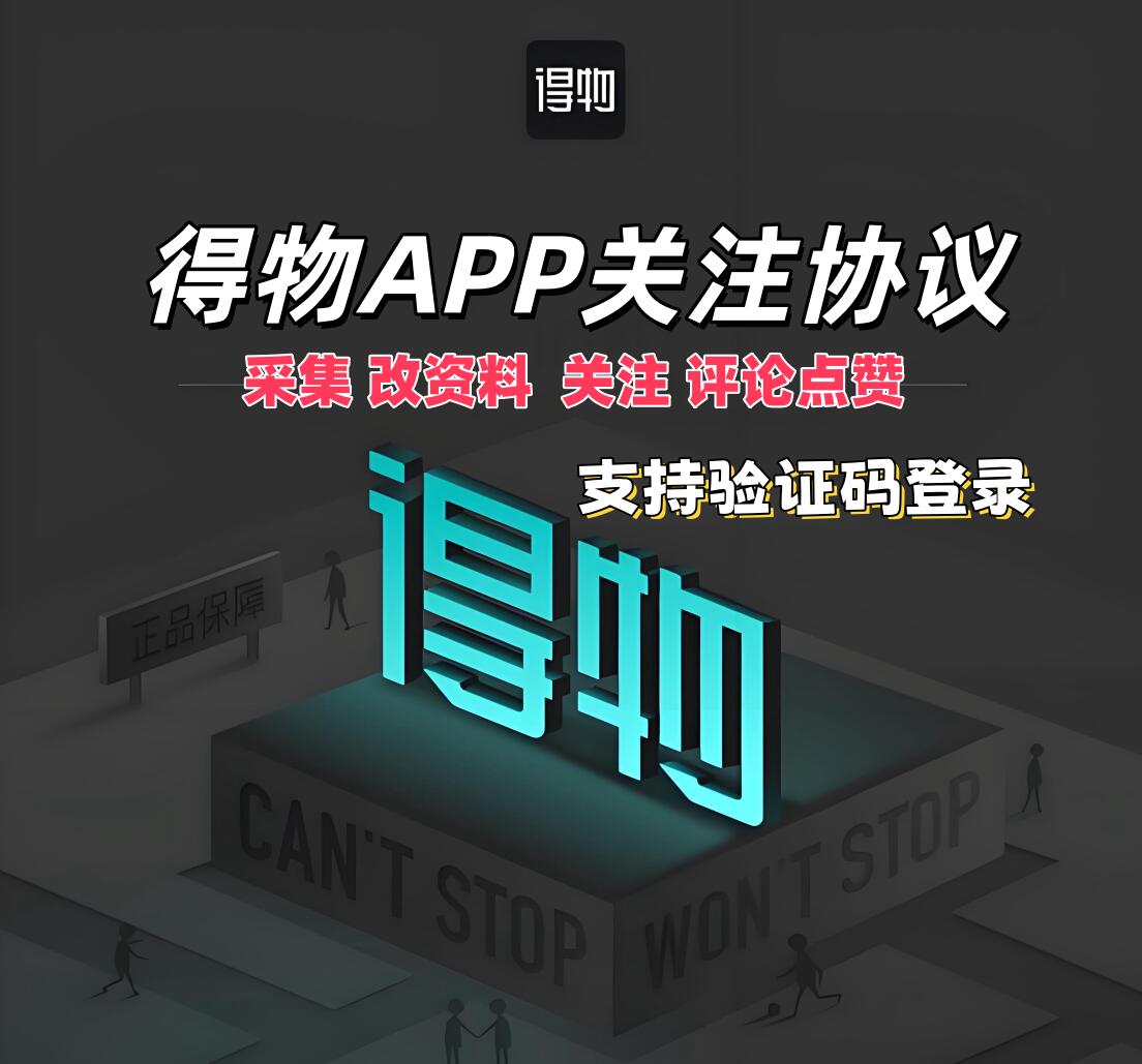 得物APP关注协议 支持采集用户 修改资料 批量关注和评论点赞-6协议-村兔网