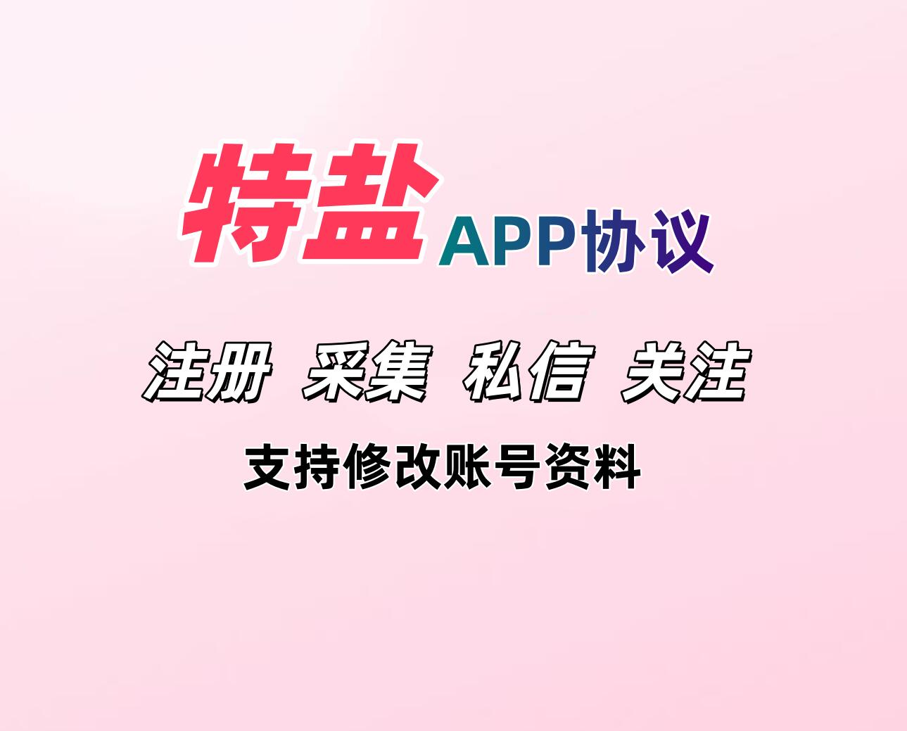 特盐APP私信协议软件 支持账号注册 采集用户 修改资料 批量私信和关注-6协议-村兔网