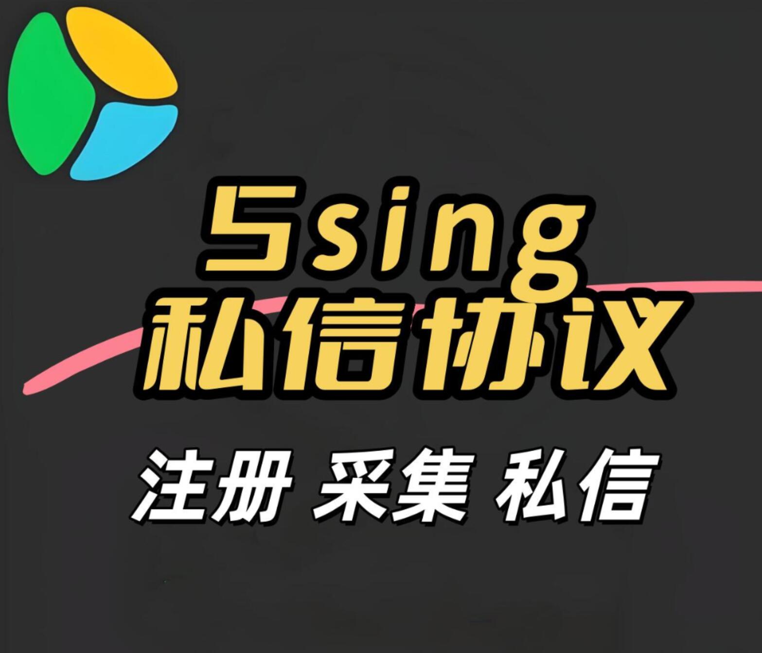 5sing私信协议软件 支持批量注册账号 采集用户 群发私信_6协议|村兔网