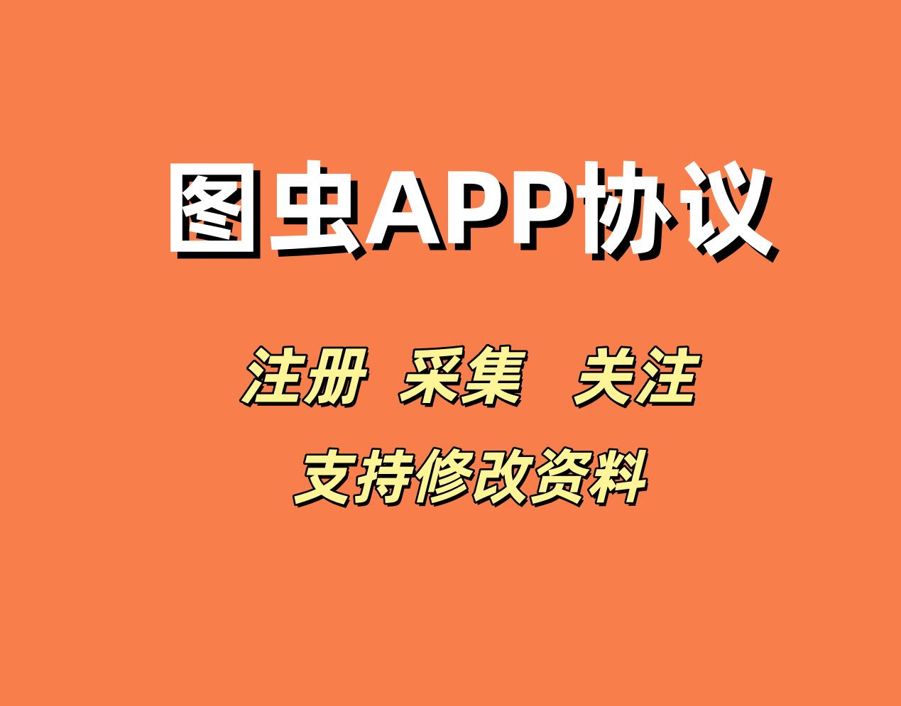 图虫APP全自动营销工具:批量注册/精准采集/一键批量关注_6协议|村兔网