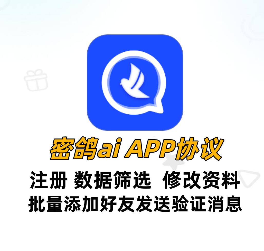 密鸽AI APP推广协议软件:批量注册+数据检存+添加好友,助你自动化营销的协议软件_6协议|村兔网