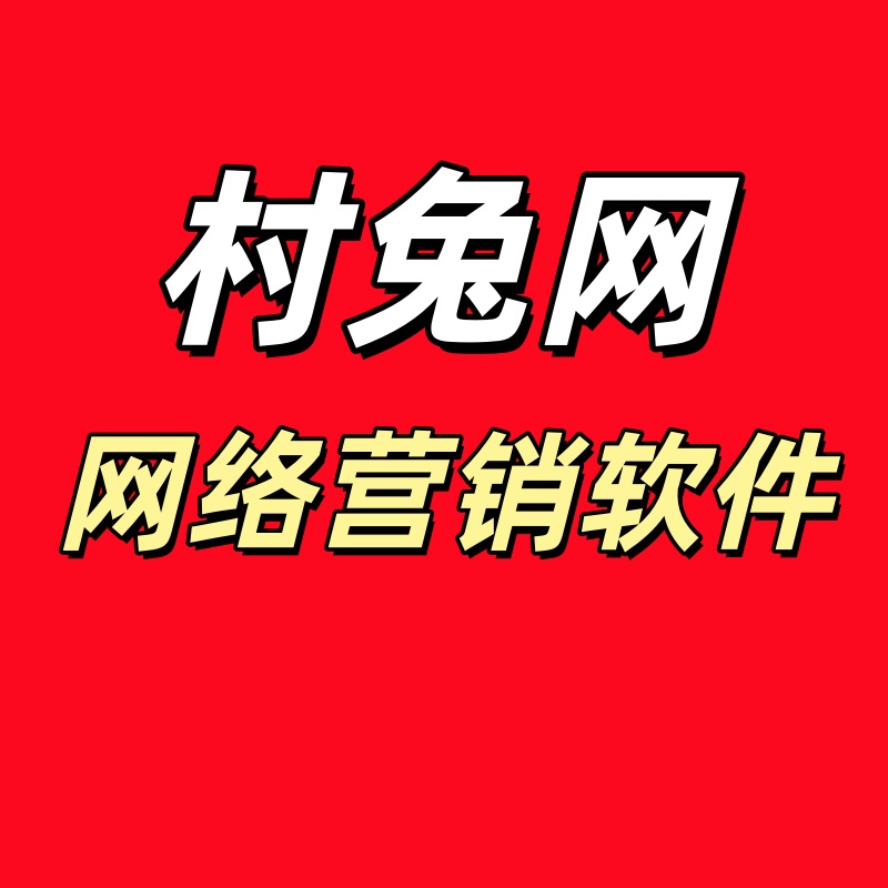 网络营销推广引流协议软件_6协议|村兔网